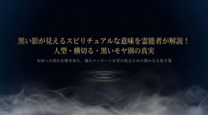 黒い影が視える　スピリチュアル