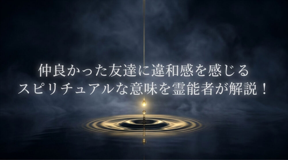 仲が良かった友達　違和感　スピリチュアル