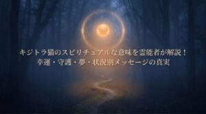 キジトラ猫　スピリチュアル