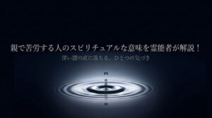 親で苦労する　スピリチュアル