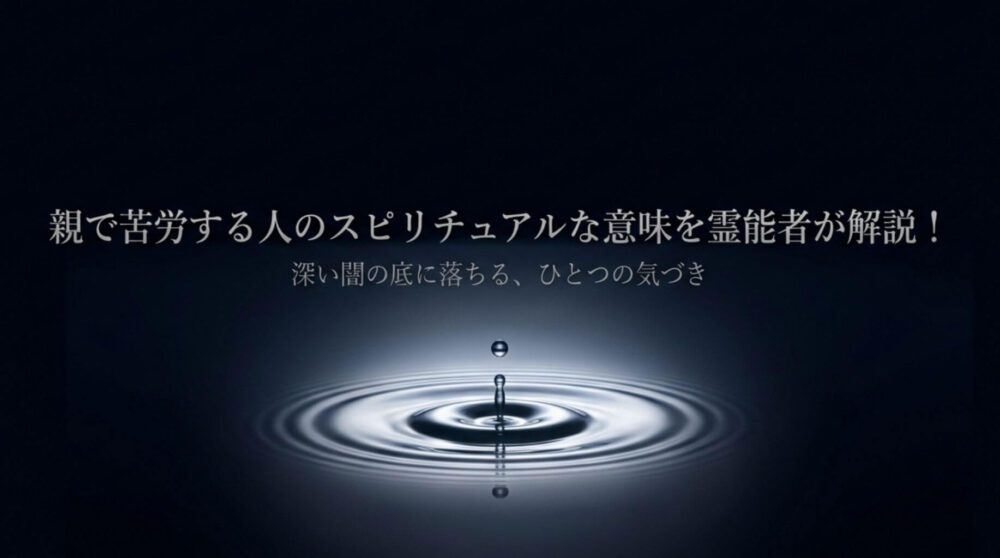 親で苦労する　スピリチュアル