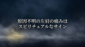 原因不明の左肩の痛みはスピリチュアルなサイン