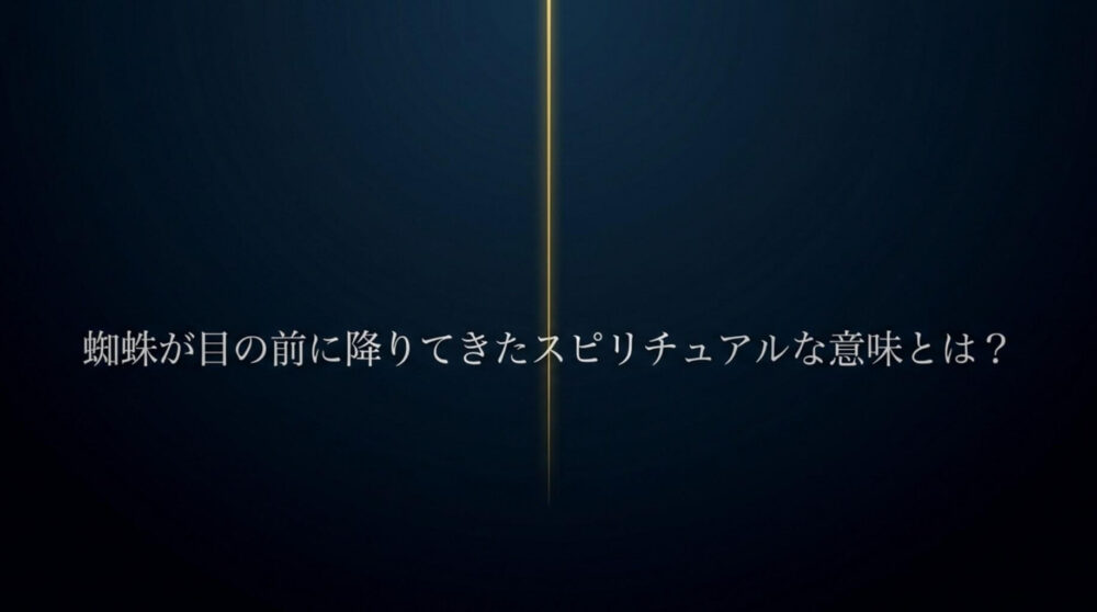 蜘蛛が目の前に降りてきたスピリチュアルな意味とは？」の文字と一筋の光のラインが入ったアイキャッチ画像