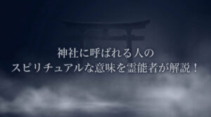 「神社に呼ばれる人のスピリチュアルな意味を霊能者が解説！」の文字と鳥居のシルエットが入ったアイキャッチ画像