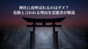 神社に夜呼ばれるのはダメ？危険と言われる理由を霊能者が解説のアイキャッチ画像