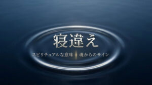 寝違え　スピリチュアル
