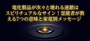 電化製品が次々と壊れる連鎖はスピリチュアル