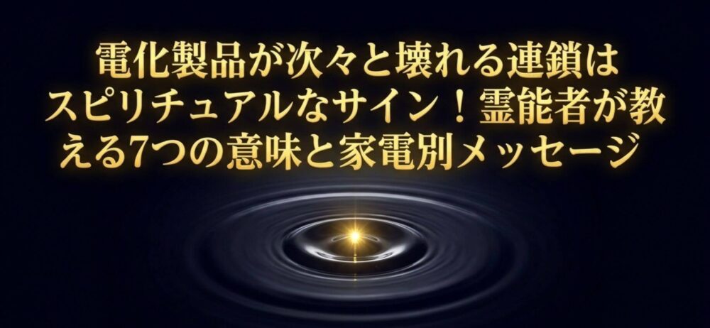 電化製品が次々と壊れる連鎖はスピリチュアル