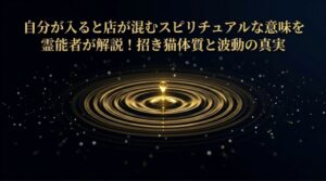 自分が入ると店が混む スピリチュアル