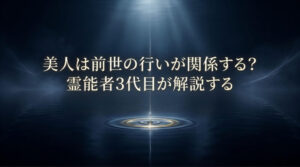 美人　前世の行い