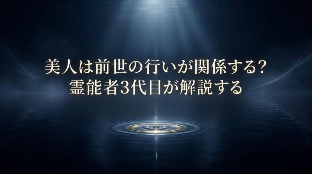 美人　前世の行い