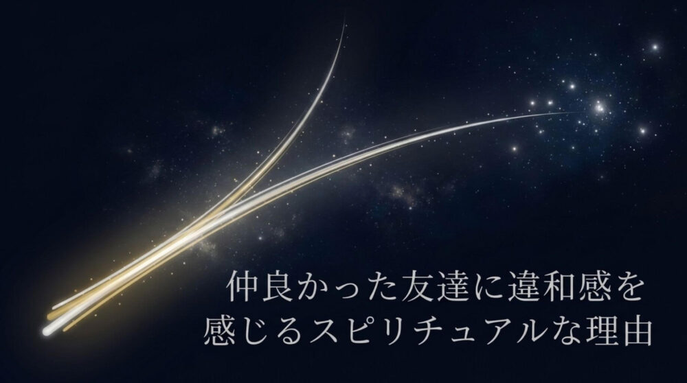 仲が良かった友達　違和感　スピリチュアル