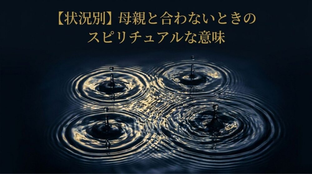 母親と合わない　スピリチュアル