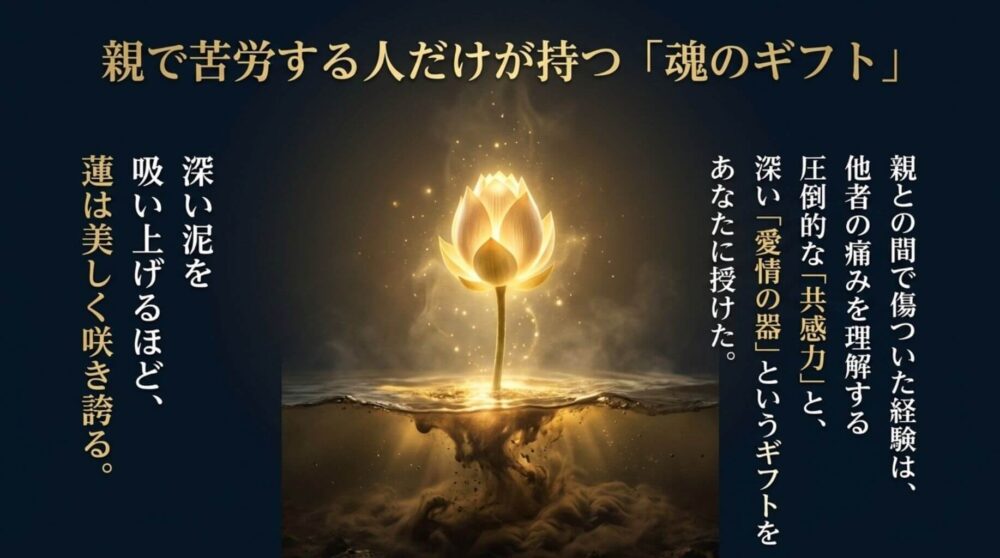 親で苦労する人だけが持つ「魂のギフト」
