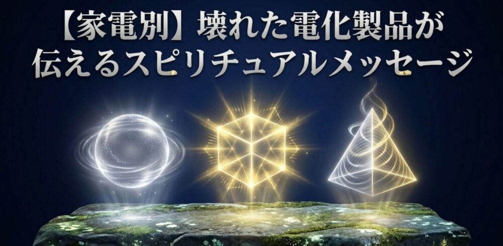 電化製品が連鎖して壊れる スピリチュアル
