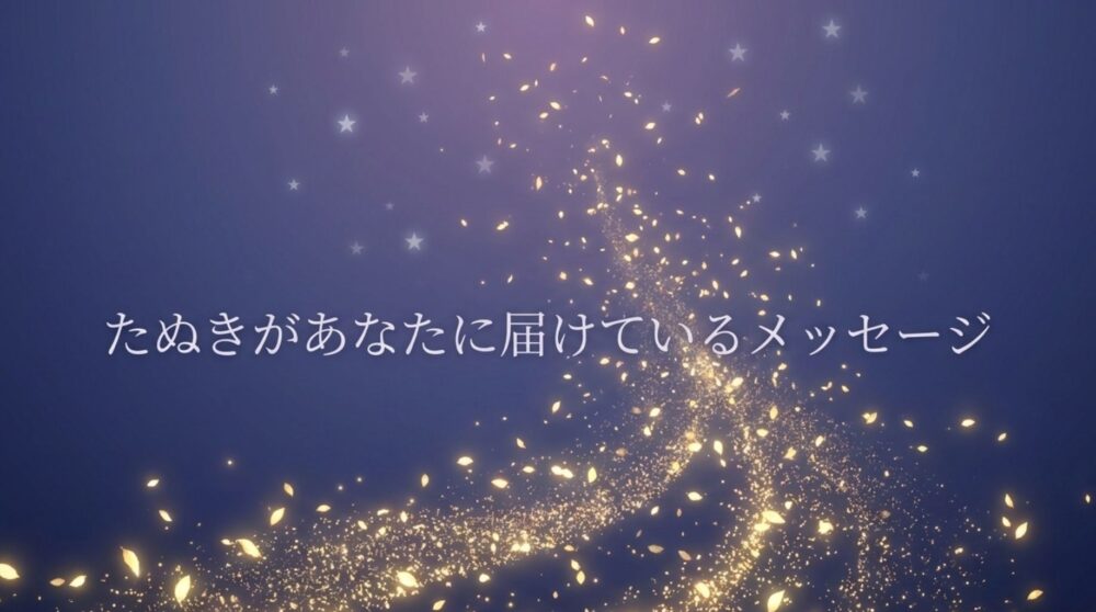 たぬきを轢いてしまった　スピリチュアル