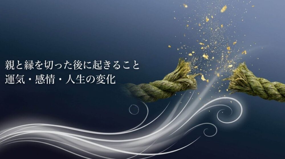 親と縁を切った後　スピリチュアル