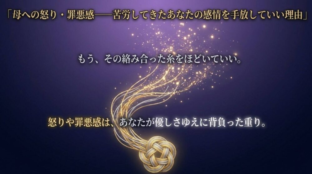 母への怒り・罪悪感——苦労してきたあなたの感情を手放していい理由