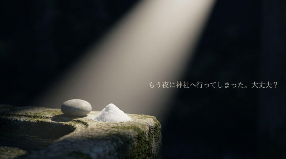 もう夜に神社へ行ってしまった。大丈夫？という問いかけに対し、暗闇に差し込む光と盛り塩で清める様子を表現した画像