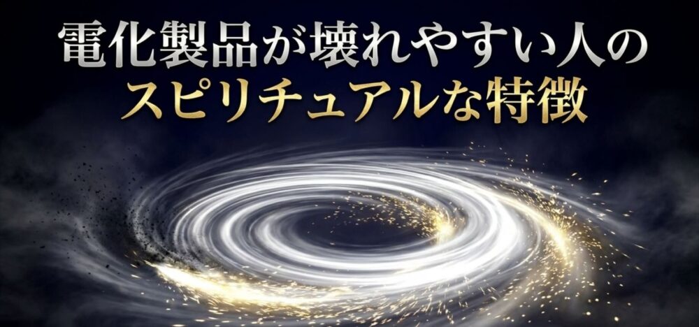 電化製品が連鎖して壊れる スピリチュアル 特徴