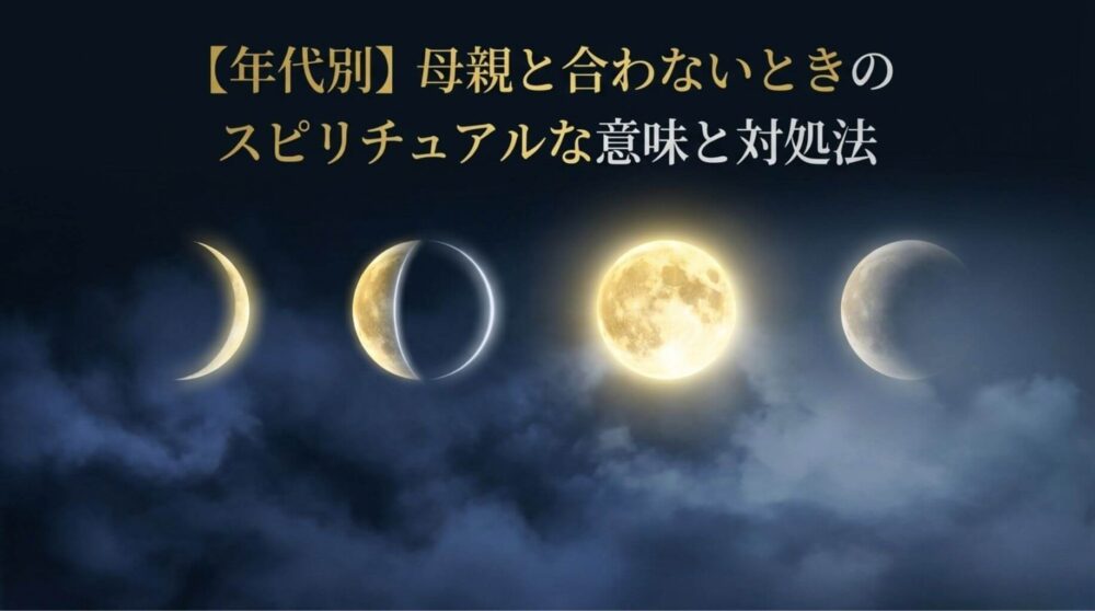 母親と合わない　スピリチュアル