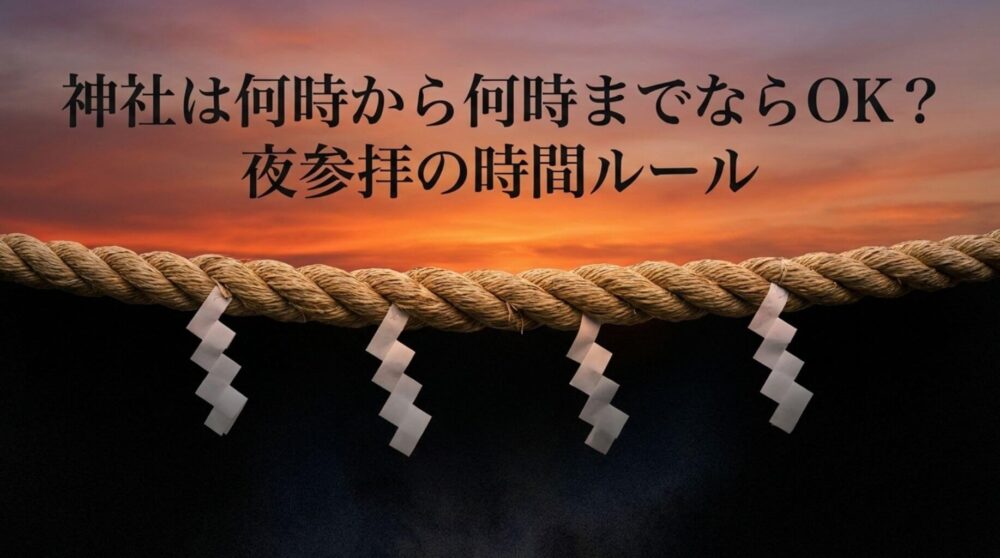 神社は何時から何時までならOK？夜参拝の時間ルールについて解説した、注連縄と夕日を背景にした画像