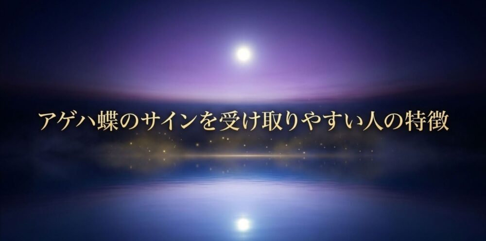 アゲハ蝶　サイン　受け取りやすい人　特徴