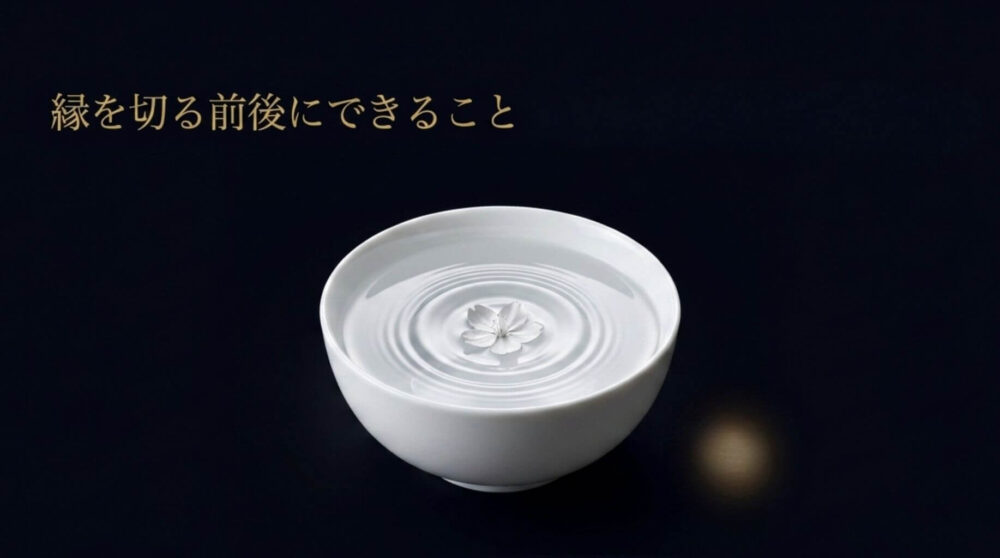 親と縁を切る前後にできること