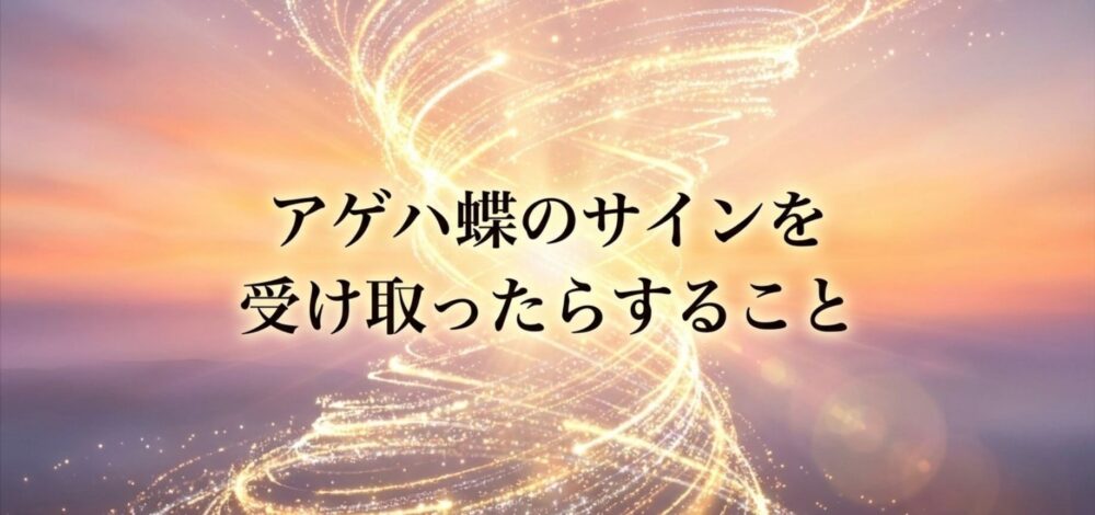 アゲハ蝶　横切る　スピリチュアル　サイン　受け取ったら