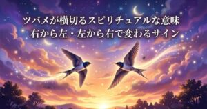 ツバメが横切るスピリチュアル