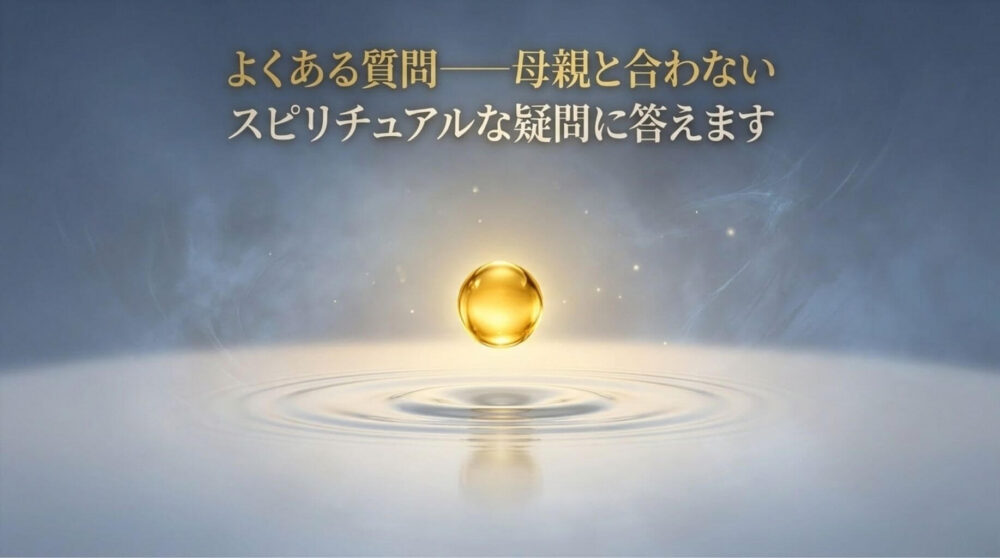 母親と合わない　スピリチュアル