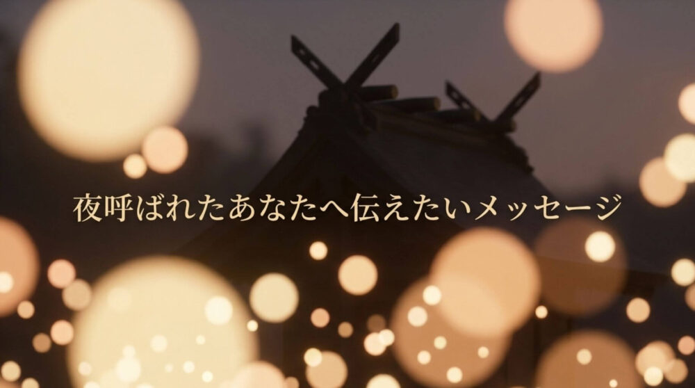 夜呼ばれたあなたへ伝えたいメッセージの画像（ボケ光と神社の屋根）