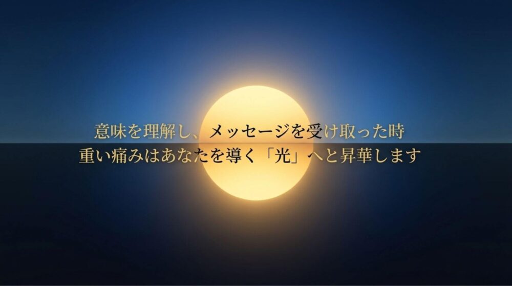 輝く太陽のイラストに「意味を理解し、メッセージを受け取った時 重い痛みはあなたを導く『光』へと昇華します」と書かれたまとめ画像