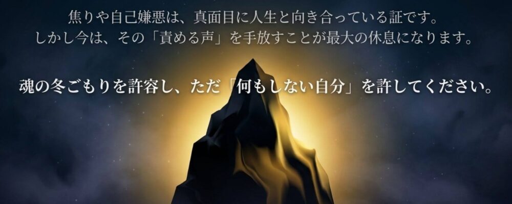 この時期に取り入れたい魂の整え方として、焦りや自己嫌悪の手放しや魂の冬ごもり、何もしない自分を許すことを説明する図解イラスト
